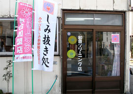 写真：和田クリーニング店